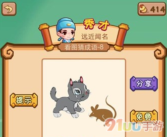 疯狂猜成语一只猫在哭一只老鼠是什么成语