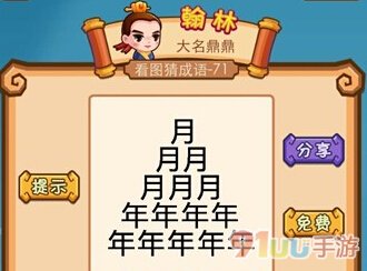 疯狂猜成语好多年字好多月字是什么成语呢