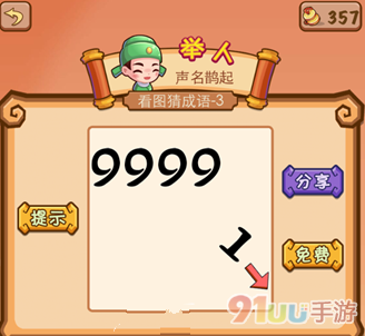 疯狂猜成语数字9999跟1是什么成语