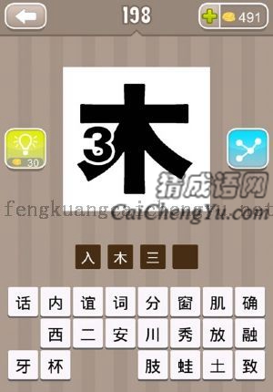 一个木字，旁边一个数字3