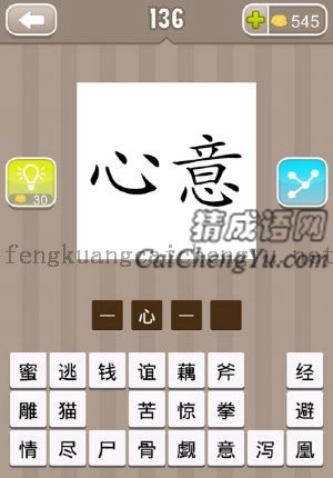 一个心字一个意字的答案是什么成语