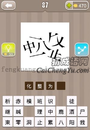 一中八一止，乱七八糟的字