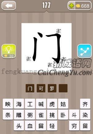 一个门字，旁边四个雀的答案是什么成语