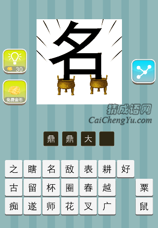 两个鼎上面一个大大的名字是什么成语