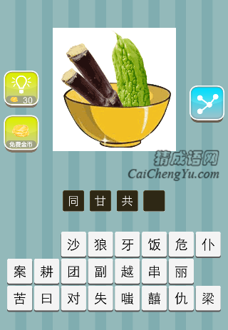 碗里面两根甘蔗 一根苦瓜是什么成语