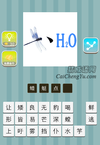 蜻蜓 一点 H20是什么成语