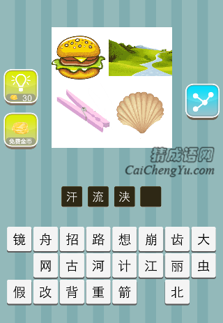 汉堡包  小溪 夹子 贝壳是什么成语