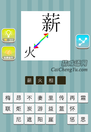 薪字火字箭头是什么成语