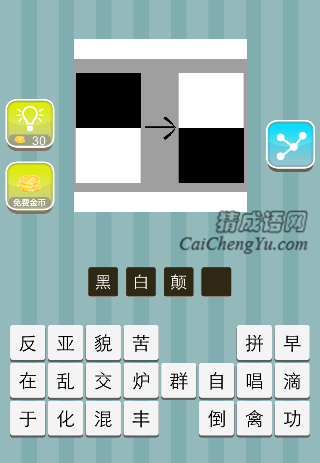上面黑色下面白色的块倒了过来是什么成语