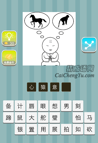 一个和尚想着马和猴子/猿猴是什么成语