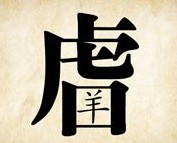 成语玩命猜虎字头下面口字里面羊字答案是什么？