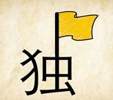 成语玩命猜独字上面一杆旗帜答案是什么？