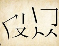 成语玩命猜分散开的皮和肉答案是什么？