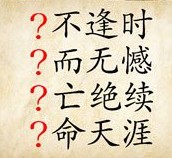 成语玩命猜＂？不逢时？而无憾？亡绝续？命天涯＂答案是什么？