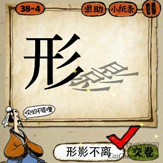 成语玩命猜形字一个斜着的影字答案