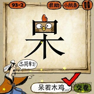 成语玩命猜呆字口字里面一只鸡的答案