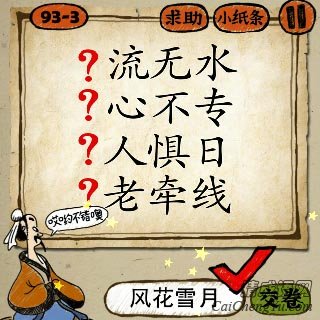 成语玩命猜流无水心不专人惧日老牵线答案