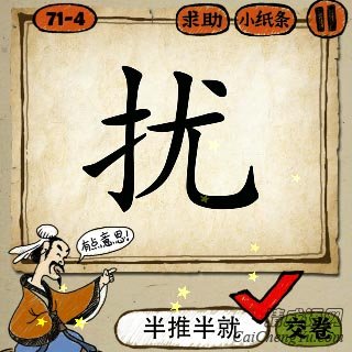 成语玩命猜一个扰字打一成语的答案是什么？