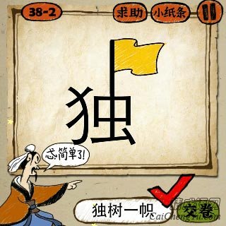 成语玩命猜一个独字上面画着一副旗子答案