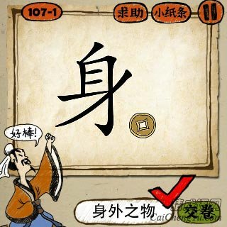 成语玩命猜身字和铜钱打一成语的答案是什么？