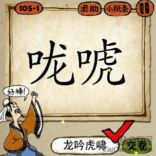 成语玩命猜咙唬两个字的答案是什么？