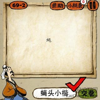 成语玩命猜一个很小的楷字的答案是什么？