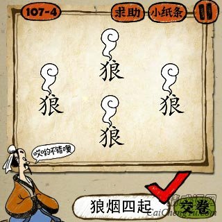 成语玩命猜四个狼字在冒烟的答案是什么？