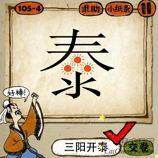 成语玩命猜泰字中间三个太阳的答案是什么？