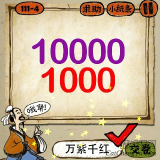 成语玩命猜10000和1000的答案是什么？