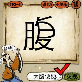 成语玩命猜腹字打一成语的答案是什么？