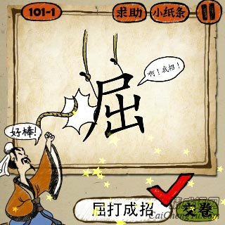 成语玩命猜两根绳子吊着一个屈字：啊！我招！