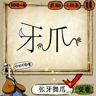 成语玩命猜牙字爪字的答案是什么？