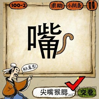 成语玩命猜一个嘴字 一个尾巴的答案是什么？