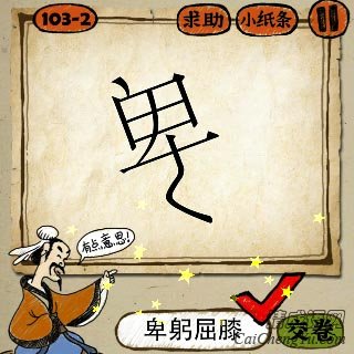 成语玩命猜歪着写的卑字的答案是什么？