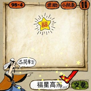 成语玩命猜一颗星星里面一个福字的答案