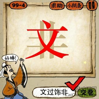 成语玩命猜红色的文字盖着非字的答案