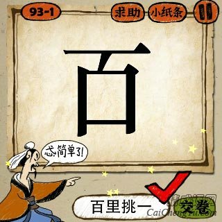 成语玩命猜第93关百字里面少一横的答案是什么？