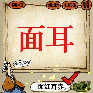 成语玩命猜红色的面字耳字的答案是什么？