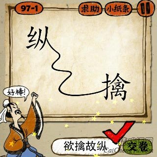 成语玩命猜纵字尾巴一根弯线连着擒字的答案是