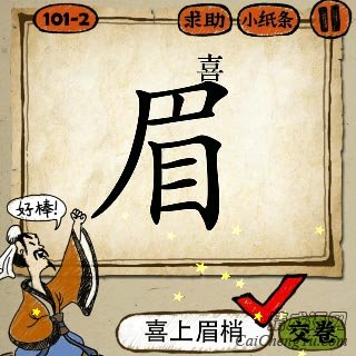 成语玩命猜眉字上面一个喜字的答案是什么？