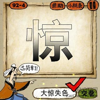 成语玩命猜一个渐变颜色的惊字的答案是什么？