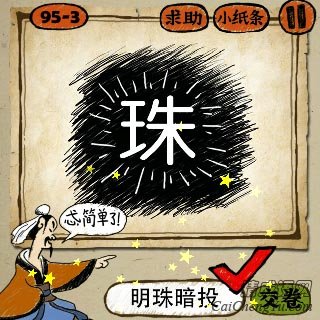 成语玩命猜一团黑黑的里面写着一个发光的珠字