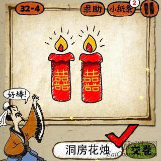 成语玩命猜第32关两支红色蜡烛上面各一个囍字