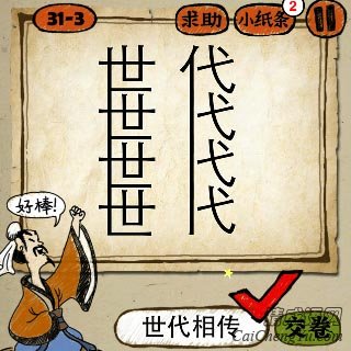 成语玩命猜左边四个世字，右边四个代字答案