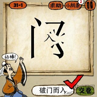 成语玩命猜入字把门字右边一笔撞断的答案