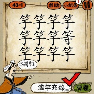 成语玩命猜11个竽字，一个等字答案是什么？