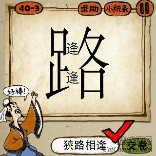 成语玩命猜路字里面两个逢字的答案是