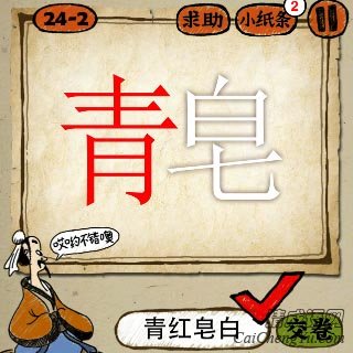 成语玩命猜青皂 红色的青字和白色的皂字答案