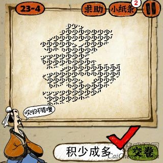 成语玩命猜很多个少字组成一个多字答案是