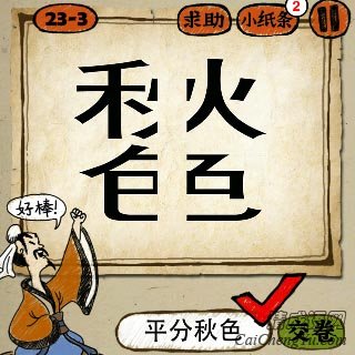 成语玩命猜秋色上面秋下面色字从中间分开的答案